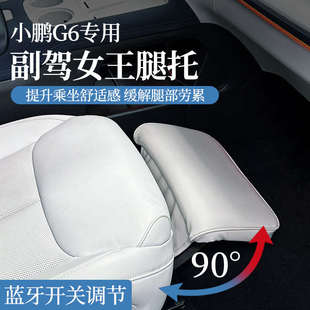 適用于小鵬G6G9電動腿托女王副駕駛專用座椅配件汽車用品改裝 配件
