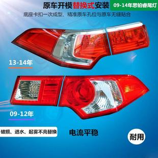 14年款 思鉑睿后尾燈倒車燈CU2轉(zhuǎn)向燈剎車燈 適用于09