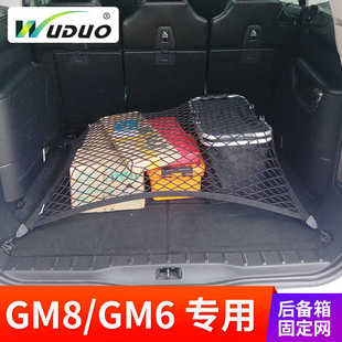 于廣汽GM8 改裝 GM6 汽車固定行李罩車內(nèi)彈力網(wǎng) 后備箱網(wǎng)兜 專用