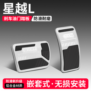 適用吉利星越L油門剎車踏板裝 配件大全 飾用品汽車腳踏板內飾改裝