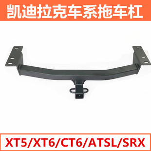 適用于凱迪拉克XT5XT6CT6SRXATSL拖車杠改裝 專用后拖車鉤拖掛架