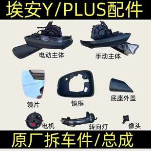 埃安Y PLUS倒車鏡框后視鏡電動折疊底座主體外殼轉向燈鏡片總成