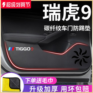 23款 飾配件車門防踢墊防護車貼 奇瑞瑞虎9專用汽車內用品內飾改裝