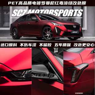 汽車改色膜電鍍羅曼尼紅液態龍血紅全車身保護貼膜5年質保