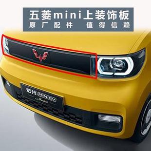 適配五菱宏光MINIEV前保險杠上中網新能源電動汽車前杠中網配件