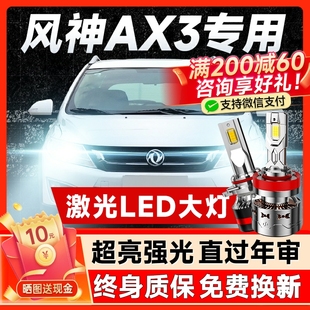 東風風神AX3專用led大燈遠光近光車燈改裝 19款 強光超亮燈泡