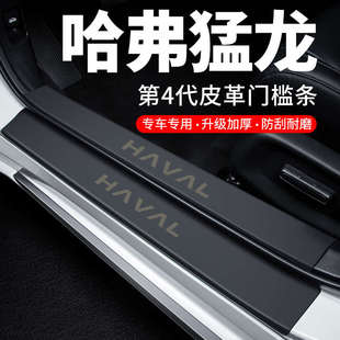 哈弗猛龍門檻條迎賓腳踏板哈佛防踩貼防撞保護條汽車用品裝 飾改裝