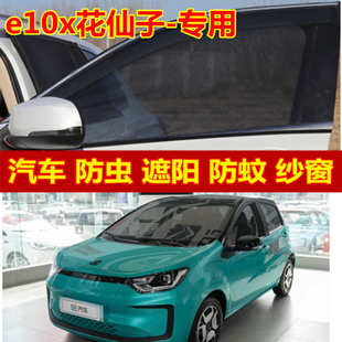 思皓E10X汽車防蚊紗窗防蚊蟲遮陽車載防蟲罩車窗防蚊網紗蚊帳防曬