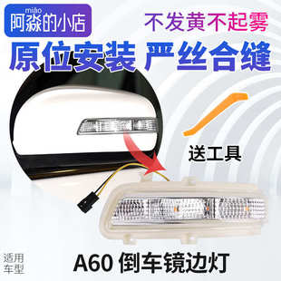 東風(fēng)風(fēng)神A60后視鏡轉(zhuǎn)向燈反光鏡倒車鏡邊燈后視鏡燈罩倒車鏡燈E70