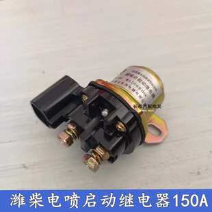 汽車啟動(dòng)繼電器24v12v濰柴電噴啟動(dòng)繼電器150A大功率減速馬達(dá)銅線