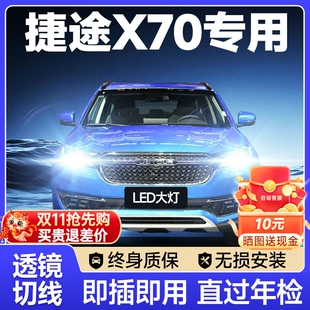 奇瑞捷途X70led大燈遠近一體霧燈改裝 23款 激光透鏡汽車燈泡