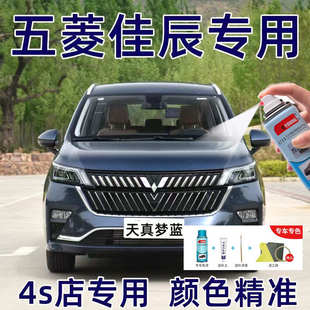 五菱佳辰補漆筆溫馨純白色自噴漆汽車漆劃痕修復浪漫雅灰天真夢藍