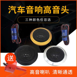 汽車高音喇叭低音喇叭全頻車門喇叭車載音響小高音頭發燒級高音仔