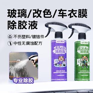 汽車太陽膜改色車衣除膠劑中性玻璃貼膜專用舊膜殘膠粘膠去清除劑