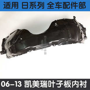 09葉于12子板凱美瑞擋泥板0710翼 06內襯年 子板適用款 0811