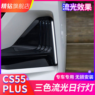 LED日間行車燈流光轉向燈 改裝 適用于長安二代CS55 PLUS日行燈
