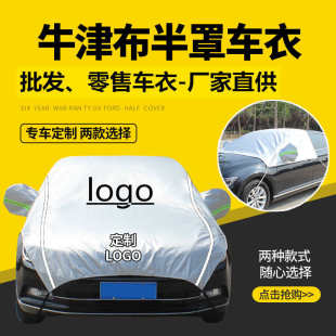 汽車遮陽罩半罩車衣印logo防曬隔熱防雨雪防塵半身牛津布霜雪擋罩