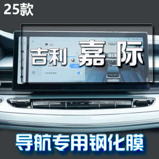 適用于25款 汽車內飾保護貼膜 吉利嘉際L屏幕鋼化膜中控導航顯示屏