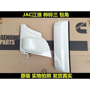 適用于江淮新款 帥鈴三3配件葉子板下前圍大燈側板包角側圍包圍