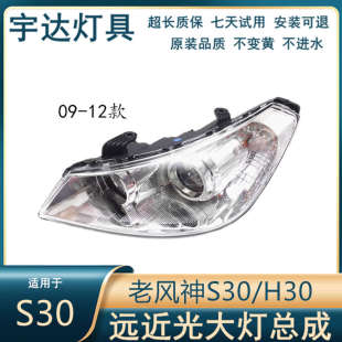 H30前大燈總成示寬燈遠近光燈前組合 東風老風神S30 適用于09 12款
