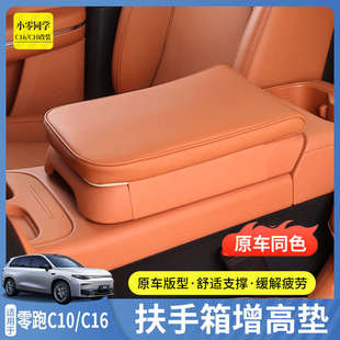零跑C10扶手箱保護套C16中控扶手箱增高墊配件汽車專用品改裝 內飾