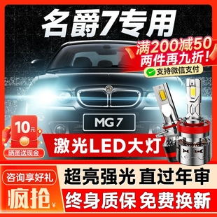 名爵MG7改裝 10款 LED大燈近光遠光車燈霧燈超亮聚光燈泡