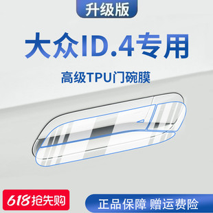 專用大眾ID4X ID4CROZZ汽車門把手防刮貼ID4防護保護門碗膜拉手