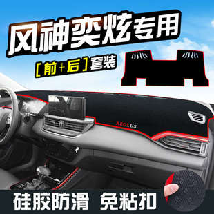 風神奕炫儀表臺避光墊奕炫汽車用品裝 內飾工作臺墊 飾中控改裝