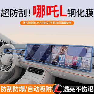 適用哪吒L汽車磨砂鋼化膜中控臺屏幕高清藍光導航改裝 內飾保護貼