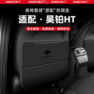 適用昊鉑HT汽車座椅防踢墊后排座椅靠背兒童防護墊改裝 配件防磨墊