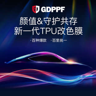 GDPPF進口TPU汽車改色膜全車亮黑啞光防剮蹭整車車身車衣改色貼膜