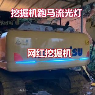 挖掘機(jī)七彩跑馬燈led工程車裝 飾流水游俠燈 載車流光燈爆閃改裝