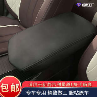 適用于21 24吉利星越L扶手箱保護套汽車扶手箱套車載扶手箱墊