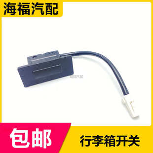 后蓋開(kāi)啟按鈕觸摸按鈕 行李箱開(kāi)關(guān) 適用于新款 名爵MG6尾門(mén)開(kāi)關(guān)