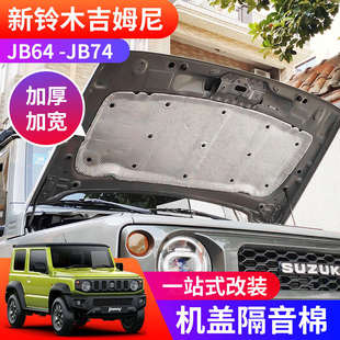 引擎蓋隔熱 適用于2019 jimny改裝 吉姆尼JB74 機蓋隔音棉 2024新款