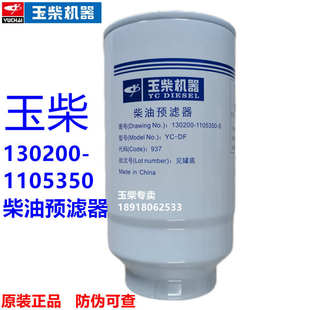 玉柴發(fā)動(dòng)機(jī)原廠130200 S柴油預(yù)濾器工程機(jī)械發(fā)電機(jī)組濾芯 1105350