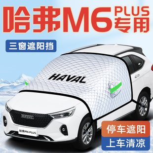 哈弗M6PLUS汽車防曬隔熱遮陽擋傘板簾前擋風玻璃罩用品哈佛車衣車