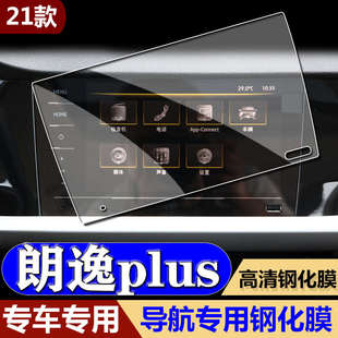 專用大眾朗逸PLUS中控導航屏幕鋼化玻璃貼膜汽車用品內飾保護貼膜