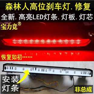 12燈條燈芯高亮LED高位燈 適用于斯巴魯森林人高位剎車燈09