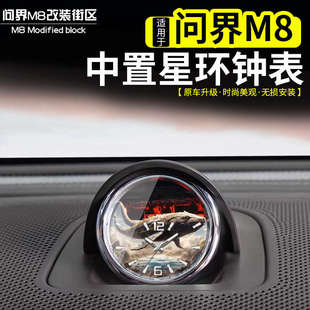 適用于問界M8中置音響鐘表改裝 飾配件 專用車用時鐘表石英表車內裝