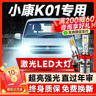 強(qiáng)超亮燈泡 東風(fēng)小康K01專用led前大燈遠(yuǎn)近光一體車燈改裝 24款