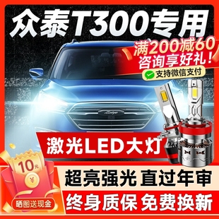 19款 眾泰T300專用led大燈遠近一體車燈改裝 強光超亮燈泡16