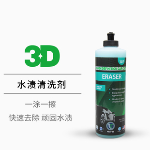 美國3D汽車水漬清洗劑清除漆面玻璃水垢酸雨印空調(diào)水印清潔去雨漬