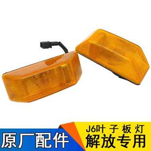 適用一汽解放J6p配件原廠葉子板燈J6轉向燈側燈小J6L邊燈輪眉燈j6