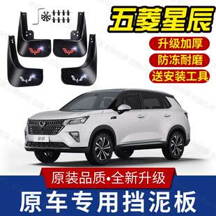 五菱星辰泥擋 22款 適用五菱星辰擋泥板原裝 專用前后輪胎遮泥瓦21