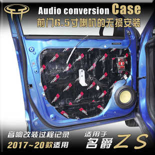 2017款 升級專用車門車載小高音6.5寸低音喇叭 名爵ZS汽車音響改裝