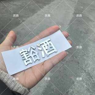 領(lǐng)克汽車不銹鋼材質(zhì)定制車尾標(biāo)領(lǐng)克豁酒喝酒個(gè)性 創(chuàng)意文字車標(biāo)車貼