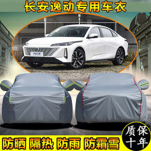 長安逸動PLUS專用車衣車罩防曬防雨加厚遮陽隔熱汽車套防水防塵布