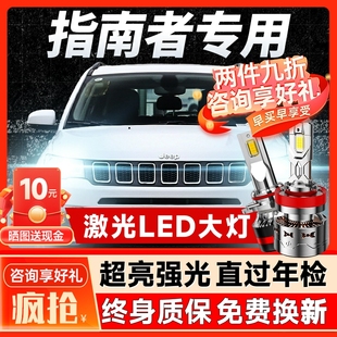 專用超亮燈泡 吉普JEEP指南者LED前大燈遠近光一體車燈改裝 20款