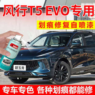 東風風行t5evo補漆筆碧玉青自噴漆星辰白色汽車漆修復極光綠油漆